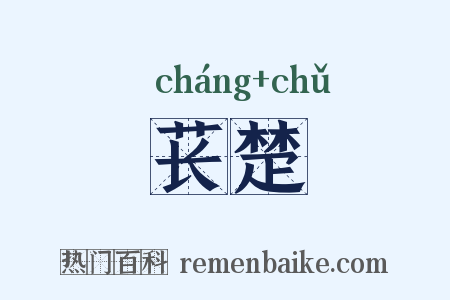 苌楚是什么意思的图片